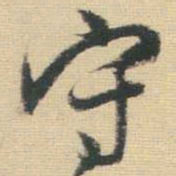 王铎守书法图片