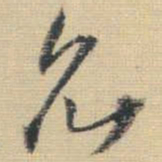 王铎允书法图片