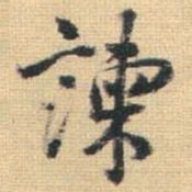王铎谏书法图片