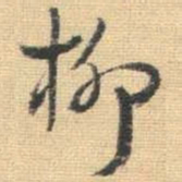 王铎柳书法图片