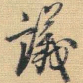 王铎议书法图片