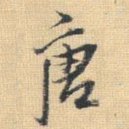 王铎唐书法图片