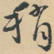 王铎稍书法图片