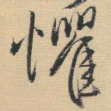 王铎惧书法图片