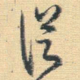 王铎从书法图片