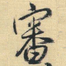 王铎审书法图片