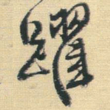 王铎跃书法图片