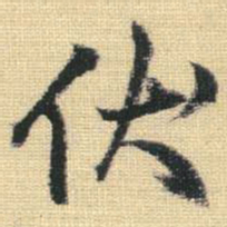 王铎伏书法图片