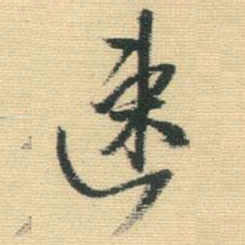 王铎速书法图片