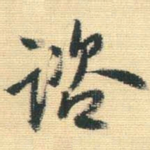 王铎咨书法图片