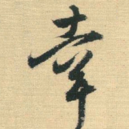 王铎幸书法图片