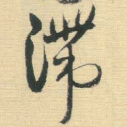 王铎滞书法图片