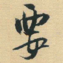 王铎要书法图片