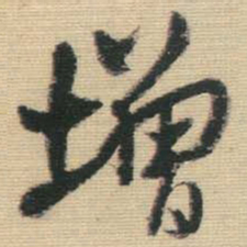 王铎增书法图片