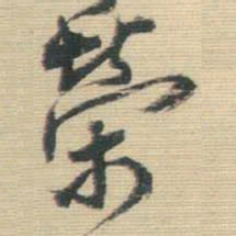 王铎荣书法图片