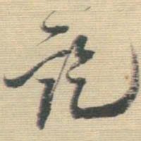 王铎讫书法图片