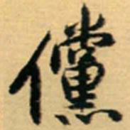 王铎傥书法图片