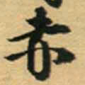 王铎赤书法图片