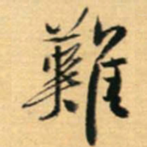 王铎难书法图片