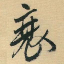 王铎衰书法图片