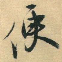 王铎便书法图片