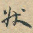 王铎状书法图片