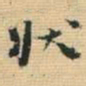 王铎状书法图片