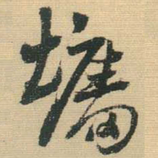 王铎墙书法图片