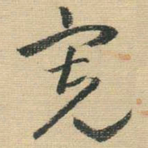 王铎宽书法图片