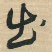 颜真卿㩒书法图片