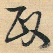 王铎政书法图片