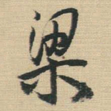 王铎梁书法图片