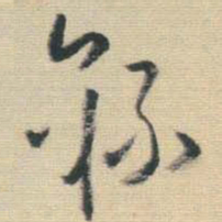 王铎录书法图片