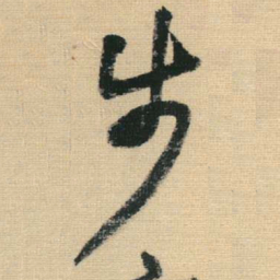王铎步书法图片