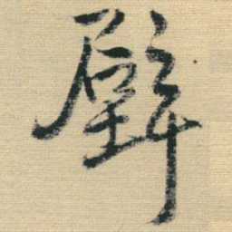 王铎壁书法图片