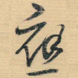 王铎应书法图片
