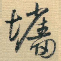 王铎墙书法图片