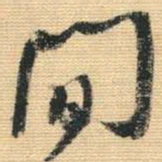 王铎间书法图片