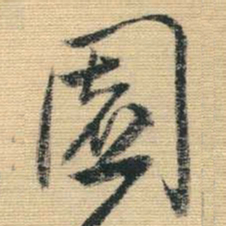 王铎园书法图片