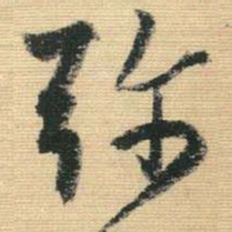 王铎弥书法图片