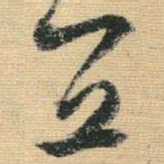王铎宜书法图片