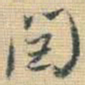 王铎闰书法图片