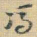 王铎冯书法图片