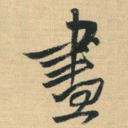 王铎昼书法图片