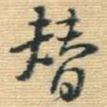 王铎替书法图片