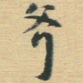 王铎斧书法图片