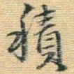 王铎积书法图片