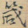 王铎箴书法图片