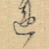 王铎违书法图片