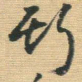 王铎斯书法图片